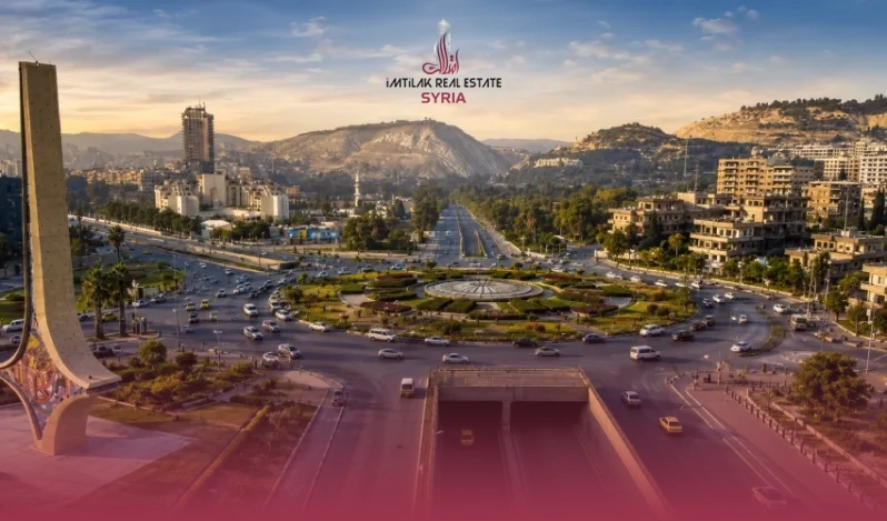 دمشق أم ريف دمشق؟ مقارنة لاختيار المكان الأنسب للسكن والاستثمار